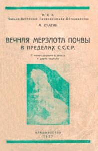 Сумгин, М. И. Вечная мерзлота почвы в пределах СССР / М. И. Сумгин. – Владивосток, (НКЗ. ДВ геофиз. обсерватория), 1927. – 372 с.