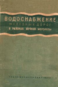 Водоснабжение железных дорог в районах вечной мерзлоты / Отв. ред. М. И. Сумгин; Н. Н. Гениев, А. М. Чекотилло //. – М. : Трансжелдориздат, 1939. – 251 с.