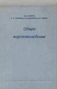Сумгин, М. И. Общее мерзлотоведение / М. И. Сумгин, С. П. Качурин, Н. И. Толстихин, В. Ф. Тумель. – М.-Л. : Изд-во АН СССР,1940. – 340 с.