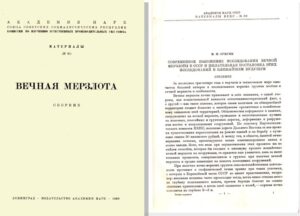 Сумгин, М. И. Современное положение исследования вечной мерзлоты в СССР и желательная постановка этих исследований в ближайшем будущем / М. И. Сумгин // Материалы Комиссии по изучению естественных производительных сил Союза. Сб. № 80. Вечная мерзлота. – Л. : Изд. АН СССР, 1930. – С. 1–4I.