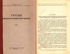 Сумгин, М. И. О деградации вечной мерзлоты на некоторой части территории, занимаемой ею в СССР / М. И. Сумгин // Труды Комиссии по изучению вечной мерзлоты АН СССР. – Л. : Изд-во АН СССР, 1932. – Т. 1. – С. 7–22.
