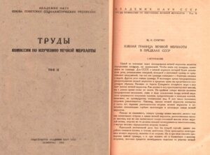 Сумгин, М. И. Южная граница вечной мерзлоты в пределах СССР / М. И. Сумгин // Труды Комиссии по изучению вечной мерзлоты АН СССР. – М. : Изд-во АН СССР, 1933. – Т. 2. – С. 7–64.