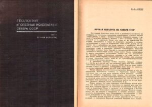 Сумгин, М. И. Вечная мерзлота на Севере СССР / М. И. Сумгин //Геология и полезные ископаемые Севера СССР : труды Первой геолого-разв. конф. Главсевморпути, 24–27 апреля 1935 года. - Том 3. Вечная мерзлота. – Л. : Изд-во Главсевморпути, 1936. – С. 7–38.