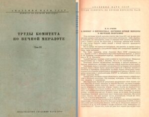 Сумгин, М. И. К вопросу о перспективах изучения вечной мерзлоты в Якутской республике / М. И. Сумгин // Труды Комитета по вечной мерзлоте. – М.-Л. : Изд-во АН СССР, 1940. – Т. IX. – С. 5–26.