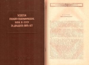 Сумгин, М. И. Мерзлотоведение / М. И. Сумгин // Успехи геолого-географических наук в СССР за 25 лет: сборник статей. – М.-Л. : Изд-во АН СССР, 1943. – С. 121–129.