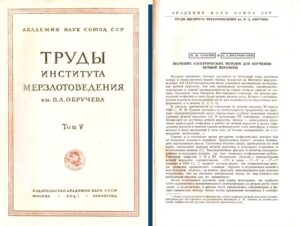 Сумгин М.И.. Значение электрических методов для изучения вечной мерзлоты / М. И. Сумгин, А. А. Петровский // Труды Ин-та мерзлотоведения АН СССР. – М.-Л. : Изд-во АН СССР, 1947. – Т. 5. – С. 15–17.