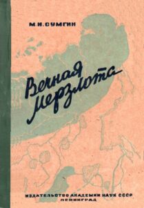 Сумгин, М. И. Вечная мерзлота / М.И.Сумгин. 2-е доп. изд. – Л.: Изд-во АН СССР, 1934. – 84 с.