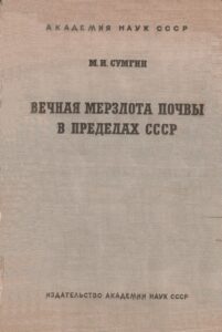 Сумгин, М. И. Вечная мерзлота почвы в пределах СССР / М. И. Сумгин. – 2-е доп. изд. – М.-Л.: Изд-во АН СССР, 1937. – 379 с.