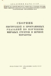 Сборник инструкций и программных указаний по изучению мерзлых грунтов и вечной мерзлоты / Ред. М. И. Сумгин. – М.-Л. : Изд-во АН СССР, 1937.