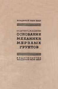 Цытович, Н. А. Основания механики мерзлых грунтов / Н. А. Цытович, М. И. Сумгин. – М.-Л. : Изд-во АН СССР, 1937. – 432 с.