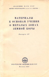 Катасонов Е.М. Ледяные жилы и причины изгибания слоев в мерзлых четвертичных отложениях // Материалы к основам учения о мерзлых зонах земной коры. – М., 1958. – Вып. 4. – С. 21-33.
