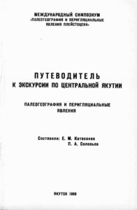 Катасонов Е.М. Палеогеография и перигляциальные явления. Путеводитель к экскурсии по Центральной Якутии. Международный симпозиум «Палеогеография и перигляциальные явления плейстоцена» / Е.М. Катасонов, П.А. Соловьев. – Люберцы : Производственно-издательский комбинат ВИНИТИ, 1969. – 85 с. ( На рус. и англ. яз.)