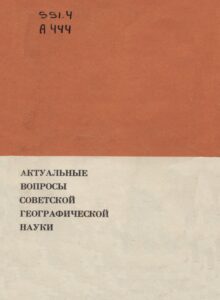 Катасонов Е.М. Закономерности развития криогенных явлений // Актуальные вопросы советской географической науки. – М. : Наука, 1972. – С. 28–35.