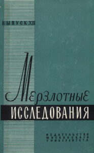 Катасонов Е.М. Криолитологические исследования в районе Ванькиной губы моря Лаптевых/ Е.М. Катасонов, Г.Г. Пудов // Мерзлотные исследования. – М. : Изд-во МГУ, 1972. – Вып. XII. – С. 130–136.