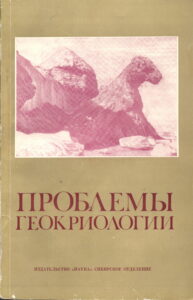 Катасонов Е.М. Принципы историзма и актуализма в геокриологии // Проблемы геокриологии. – Новосибирск : Наука, 1973. – С.19–25.