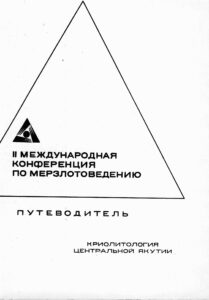 Катасонов Е.М. Криолитология Центральной Якутии (экскурсия по Лене и Алдану): II Международная конференция по мерзлотоведению. Путеводитель. / Е.М. Катасонов, М.С. Иванов – Новосибирск, 1973. – 37 с.