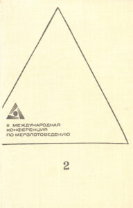 Иванов М.С. Криогенные отложения верховья р. Татты/ М.С. Иванов, Е.М. Катасонов, // II Международная конференция по мерзлотоведению. Доклады и сообщения. Вып. 2. Региональная геокриология. – Якутск : Якутское книжное издательство, 1973. – С. 106–109.