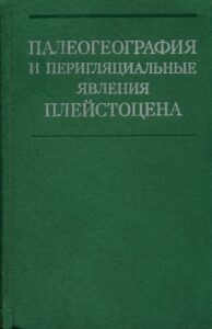 Катасонов Е.М. Современные земляные и ледяные жилы в среднем течении р. Лены // Палеогеография и перигляциальные явления плейстоцена. – М. : Наука, 1975. – С. 9–15.