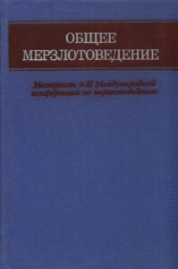 Катасонов Е.М. Термокарст как историко-геологический процесс // Общее мерзлотоведение. Материалы к Третьей Международной конференции по мерзлотоведению. – Новосибирск : Наука, 1978. – С. 124–131.