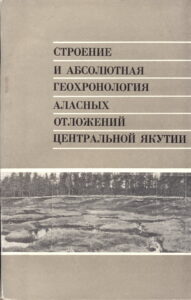 Строение и абсолютная геохронология аласных отложений Центральной Якутии/ Е.М. Катасонов, Е.Г. Катасонова, М.С. Иванов, Х. Зигерт, Г.Г. Пудов – Новосибирск : Наука, 1979. – 96 с., ил.