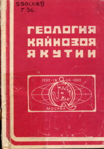 Катасонов Е.М. Аласные отложения и таберальные образования Якутии // Геология кайнозоя Якутии. – Якутск, 1982. – С. 110–121.