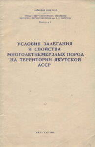 Катасонов Е.М. Предварительная классификация криогенных текстур делювиальных отложений // Труды СВО Института мерзлотоведения им. В.А. Обручева АН СССР. Вып. 2. Условия залегания и свойства многолетнемерзлых пород на территории Якутской АССР. – Якутск, 1960. – С.12-14.