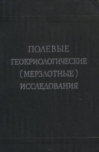 Катасонов Е.М. Исследования состава и криогенного строения многолетнемерзлых горных пород // Полевые геокриологические (мерзлотные) исследования. Методическое руководство. – М., 1961. – С.69-88.