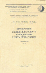 Промерзание земной поверхности и оледенение хребта Сунтар - Хаята (Восточная Якутия)/ Н.А. Граве, М.К. Гаврилова, Г.Ф. Гравис, Е.М. Катасонов, Н. К. Клюкин, М. М. Корейша, Б. А. Корнилов, Л. В. Чистотинов // Гляциология. – М. : Наука, 1964. – № 14. – 145 с.