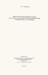 Катасонов Е.М. Мерзлотно-фациальный анализ как метод изучения многолетнемерзлых четвертичных отложений// Report of the VI International Congress on Quaternary, Warsaw, 1961. Vol. IV: Periglacial Section. – Lodz, 1964. – P. 103–109.