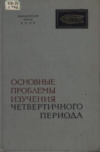 Катасонов Е.М. Мерзлотно-фациальные исследования многолетнемерзлых толщ и вопросы палеогеографии четвертичного периода Сибири // Основные проблемы изучения четвертичного периода. – М. : Наука, 1965. – С. ¬286–294
