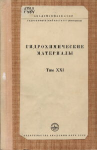 Анисимова Н.П. Гидрохимическая характеристика р. Лены в районе п. Табага Якутской АССР // Гидрохимические материалы. Т. ХХI. - Изд-во АН СССР, 1951. - С.54-63.