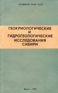 Анисимова Н.П. Формирование химического состава подземных вод таликов (на примере Центральной Якутии). - М.: Наука, 1971. - 195 с.