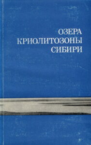 Анисимова Н.П., Роговская Л.Г. Изменение химического состава озерного льда во времени // Озера криолитозоны Сибири. - Новосибирск: Наука, 1974. - С.128-137.