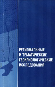 Анисимова Н.П., Роговская Л.Г. Изменение химического состава озерного льда во времени // Озера криолитозоны Сибири. - Новосибирск: Наука, 1974. - С.128-137.