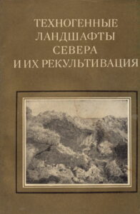 Анисимова Н.П. Криогенные изменения ландшафта // Техногенные ландшафты Севера и их рекультивация. - Новосибирск: Наука, 1979. - С.148-152.