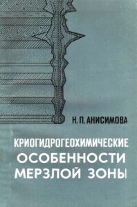 Анисимова Н.П. Криогидрогеохимические особенности мерзлой зоны. - Новосибирск: Наука, 1981. – 153 с.