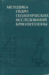 Анисимова Н.П. Особенности гидрохимического опробования источников мерзлой зоны // Методика гидрогеологических исследований криолитозоны. - Новосибирск: Наука, 1983. - С.57-62.