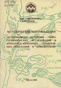 Методические рекомендации по проведению мерзлотно-гидрогеохимических исследований в комплексе инженерно-строительных изысканий в криолитозоне/ Н.П. Анисимова, А.В. Бойцов. - Якутск: Изд-во Института мерзлотоведения СО РАН, 2000. - 52 с.