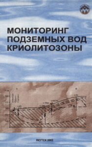 Бойцов А.В. Мониторинг подземных вод криолитозоны Центральной Якутии/ А.В. Бойцов, Н.П. Анисимова //Мониторинг подземных вод криолитозоны. - Якутск, 2002. - С.44-60.