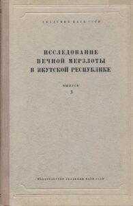 Анисимова Н.П. Гидрохимическая характеристика р. Лены в ее среднем течении // Исследование вечной мерзлоты в Якутской республике. Вып.3. - Изд-во АН СССР, 1952. - С.109-124.