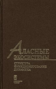 Аласные экосистемы: Структура, функционирование, динамика/ Д.Д. Саввинов, С.И. Миронова, Н.П. Босиков , Н.П. Анисимова; Ред. Ю.В. Ревин. - Новосибирск: Наука, 2005. - 264 с.: ил. - Библиогр.: с. 242-260