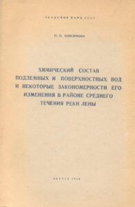 Анисимова Н.П. Химический состав подземных и поверхностных вод и некоторые закономерности его изменения в районе среднего течения р. Лены. - Якутск: Книжн. изд-во, 1959. - 120 с.