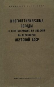 Анисимова Н.П. Геотермические исследования в таликах под некоторыми водоемами и водотоками Центральной Якутии // Многолетнемерзлые породы и сопутствующие им явления на территории Якутской АССР. - М.: Изд-во АН СССР, 1962. - С.89-95.