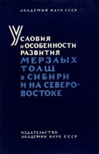 Анисимова Н.П. Геотермические исследования в таликах под некоторыми водоемами и водотоками Центральной Якутии // Многолетнемерзлые породы и сопутствующие им явления на территории Якутской АССР. - М.: Изд-во АН СССР, 1962. - С.89-95.