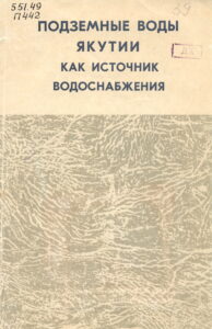 Кононова Р.С., Толстихин О.Н., Жирков Е.Е., Анисимова Н.П. Подземные воды Якутии как источник водоснабжения. - М.: Наука,1967. - 113 с.