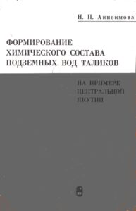 Анисимова Н.П. Формирование химического состава подземных вод таликов (на примере Центральной Якутии). - М.: Наука, 1971. - 195 с.