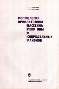 Некрасов И.А. Морфология криолитозоны бассейна р. Яны и сопредельных районов / И.А. Некрасов, В.Н. Девяткин. – Новосибирск: Наука, 1974. – 72 с