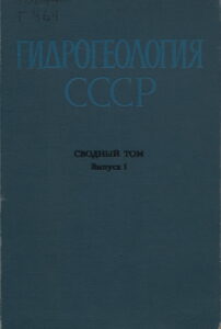 Индолева Н.Н. Верхояно-Чукотская и Корякская складчатая области / Н.Н. Индолева, И.А. Некрасов, Н.И. Толстихин // Гидрогеология СССР. Сводный том, вып. 1. – М.: Недра, 1976. – С. 362–399.