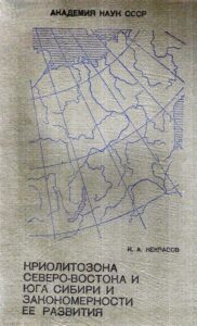 Некрасов И.А. Криолитозона Северо-Востока и Юга Сибири и закономерности ее развития. – Якутск: Якутское кн. изд-во, 1976. – 248 с.