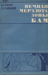 Некрасов И.А. Вечная мерзлота зоны БАМ / И.А. Некрасов, И.В. Климовский – Новосибирск: Наука, 1978. – 120 с.